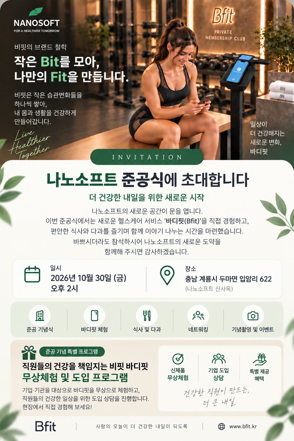 비핏 바디핏 신제품 론칭 초대장